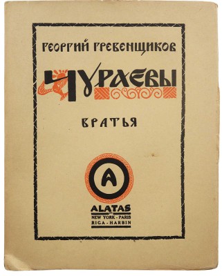 Гребенщиков Г. Чураевы. Роман-эпопея. [В VI т.]. Т. I-V. New York; Paris; Riga; Harbin: ALATAS, [1924-1937].